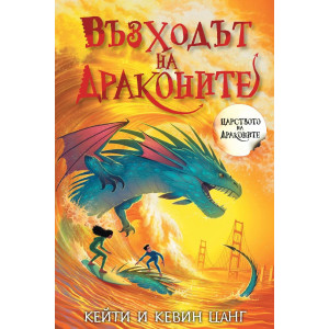 Възходът на драконите - книга 4