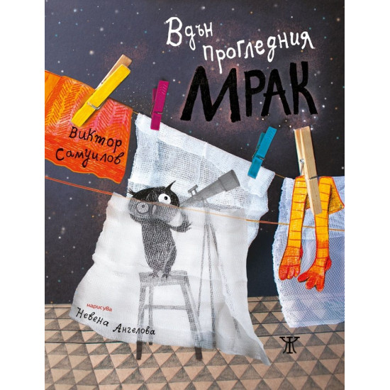 Вдън прогледния мрак | Виктор Самуилов