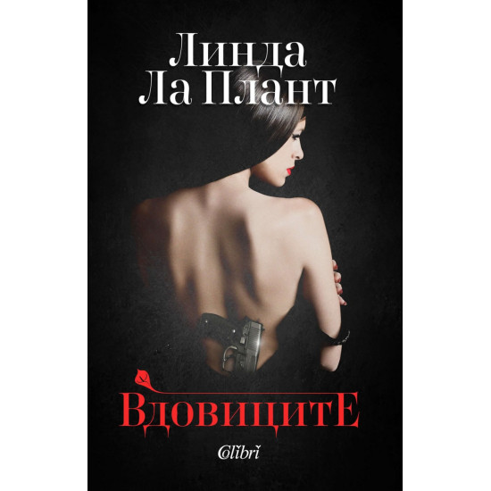 Вдовиците | Линда Лаплант