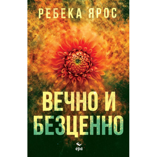 Вечно и безценно | Ребека Ярос
