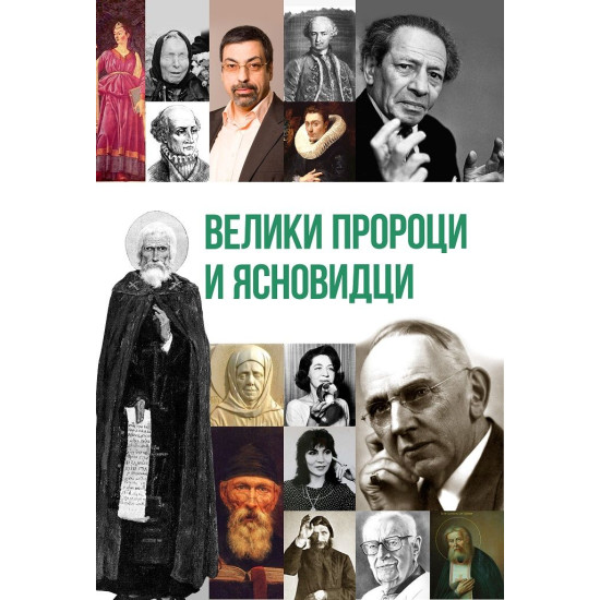 Велики пророци и ясновидци | Юрий Възнесенски