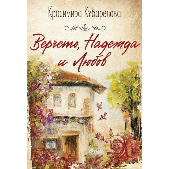 Верчето, Надежда и Любов | Красимира Кубарелова