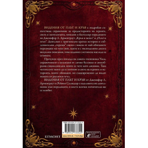 Видения от плът и кръв - книга 5.5