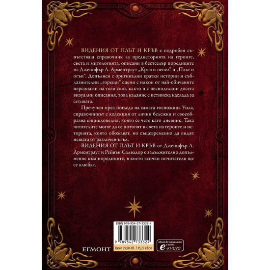 Видения от плът и кръв - книга 5.5 | Дженифър Л. Арментраут