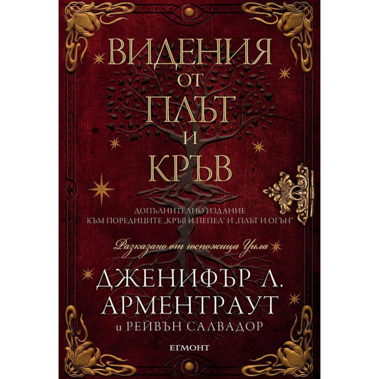 Видения от плът и кръв - книга 5.5 | Дженифър Л. Арментраут