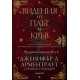 Видения от плът и кръв - книга 5.5 | Дженифър Л. Арментраут