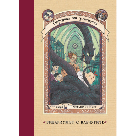 Вивариумът с влечугите - книга 2 | Лемъни Сникет