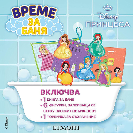 Време за баня: Принцеса | Егмонт