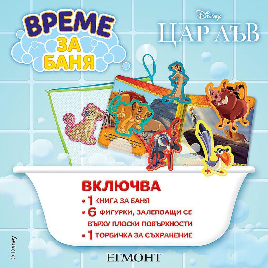 Време за баня: Цар Лъв | Егмонт