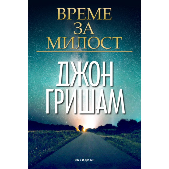 Време за милост | Джон Гришам