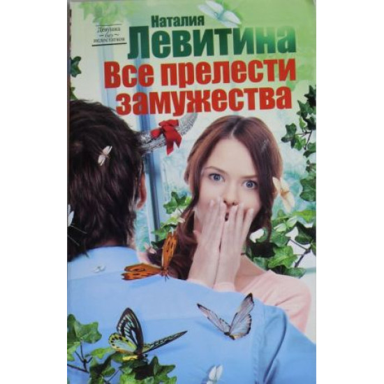 Все прелести замужества | Наталия Левитина
