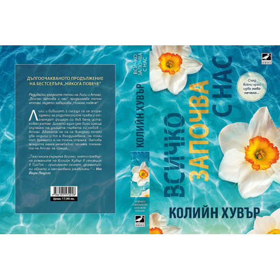 Всичко започва с нас - книга 2 | Колийн Хувър
