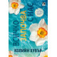 Всичко започва с нас - книга 2 | Колийн Хувър