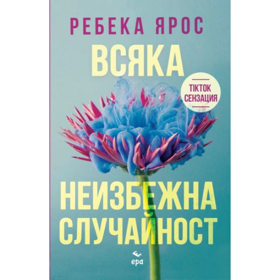 Всяка неизбежна случайност | Ребека Ярос