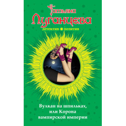Вулкан на шпильках, или Корона вампирской империи