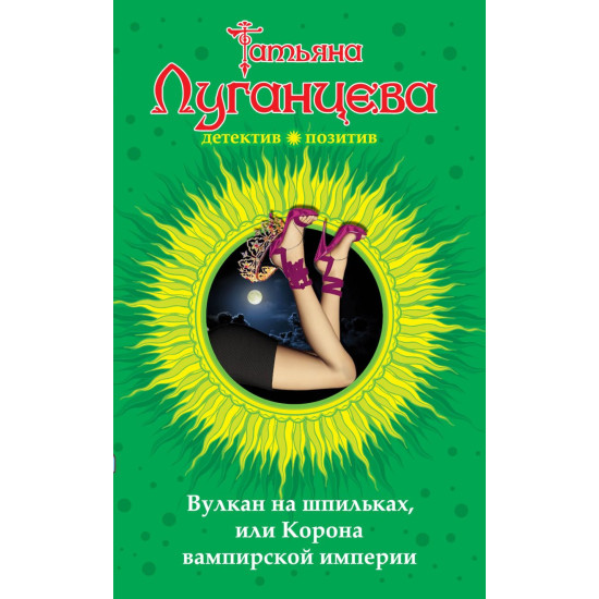 Вулкан на шпильках, или Корона вампирской империи | Татяна Луганцева