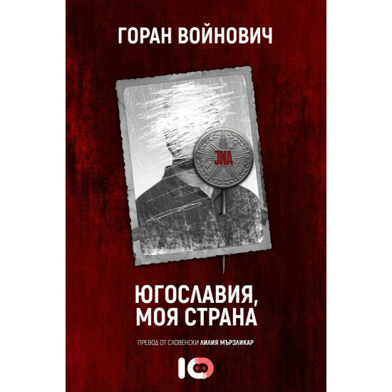 Югославия, моя страна | Горан Войнович