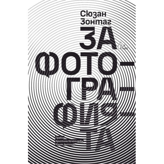 За фотографията | Сюзан Зонтаг