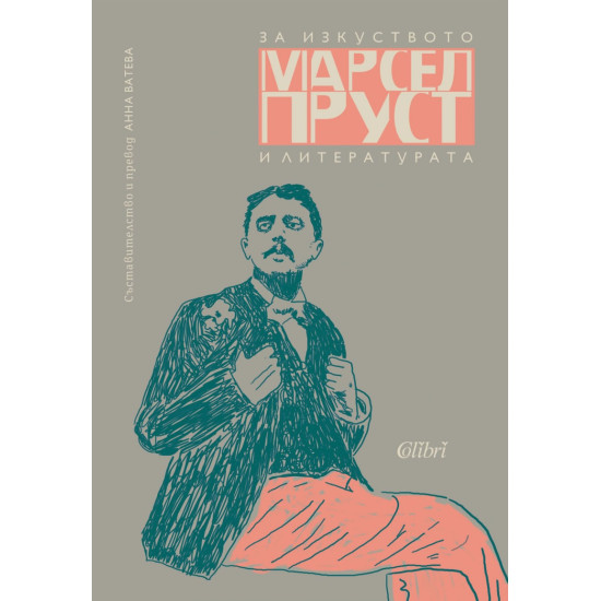 За изкуството и литературата | Марсел Пруст