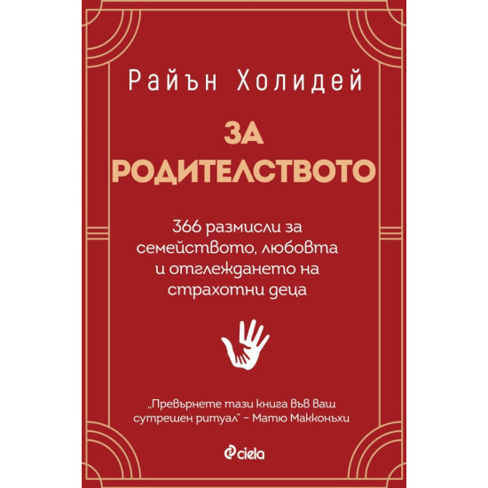 За родителството | Райън Холидей