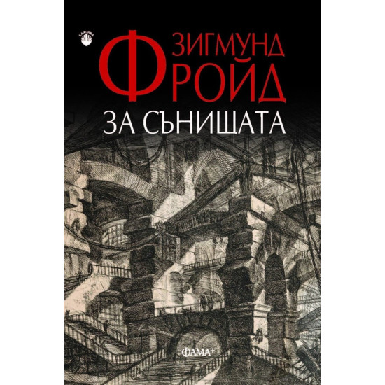 За сънищата | Зигмунд Фройд