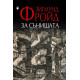 За сънищата | Зигмунд Фройд