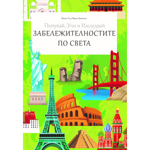 Забележителностите по света - Пътувай, учи и изследвай