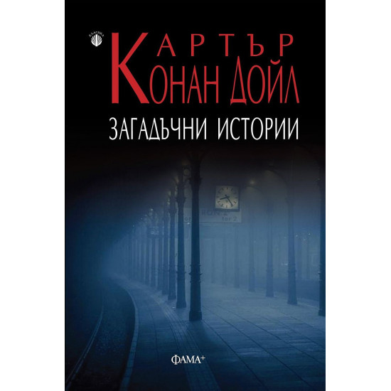 Загадъчни истории | Артър Конан Дойл