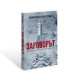 Заговорът - книга 2 | Никола Бьогле