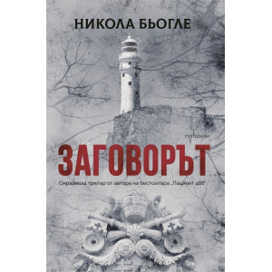 Заговорът - книга 2