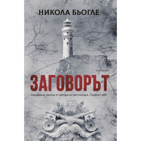 Заговорът - книга 2 | Никола Бьогле