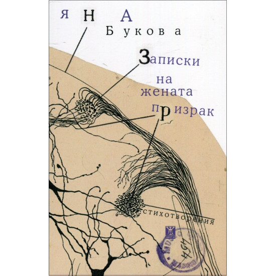 Записки на жената призрак | Яна Букова