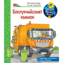 Защо? Какво? Как? Енциклопедия за най-малките: Боклукчийският камион