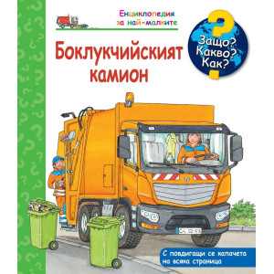 Защо? Какво? Как? Енциклопедия за най-малките: Боклукчийският камион