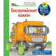 Защо? Какво? Как? Енциклопедия за най-малките: Боклукчийският камион | Фют