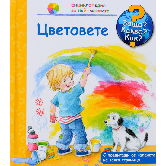 Защо? Какво? Как? Енциклопедия за най-малките: Цветовете | Фют