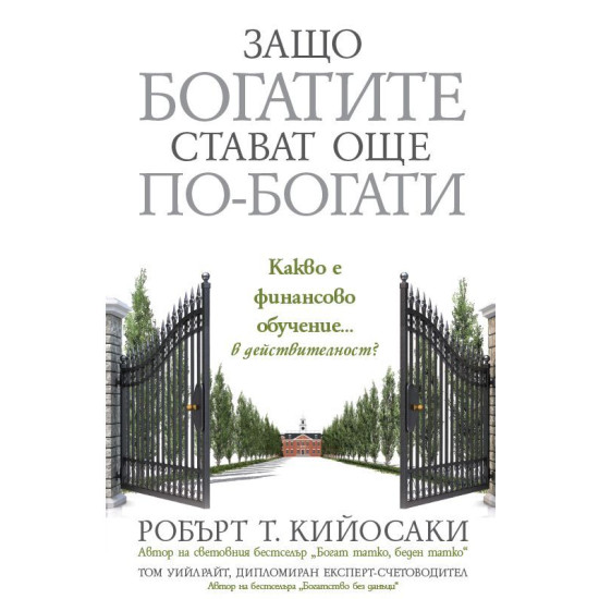 Защо богатите стават още по-богати | Робърт Кийосаки
