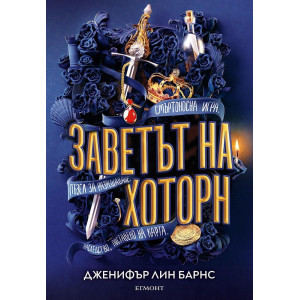 Заветът на Хоторн - книга 2