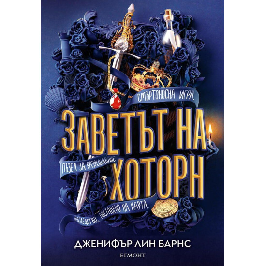 Заветът на Хоторн - книга 2 | Дженифър Лин Барнс