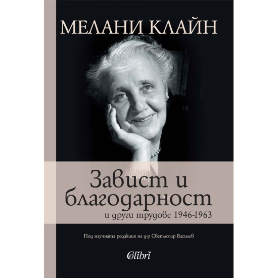 Завист и благодарност и други трудове 1946-1963 | Мелани Клайн