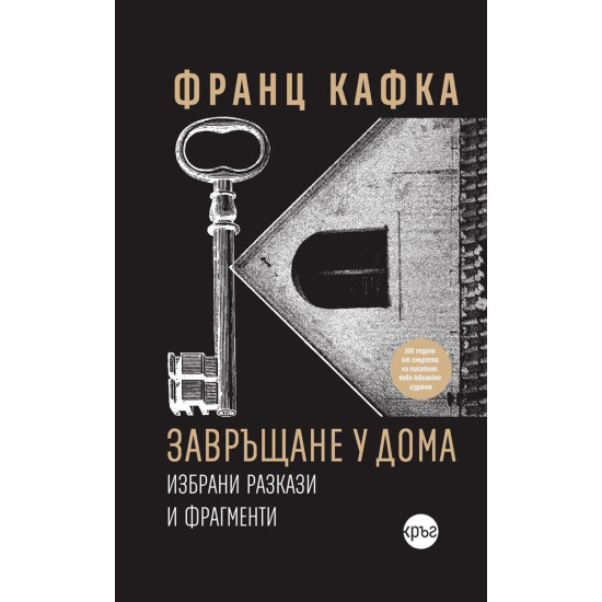 Завръщане у дома: Избрани разкази и фрагменти | Франц Кафка