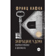 Завръщане у дома: Избрани разкази и фрагменти | Франц Кафка