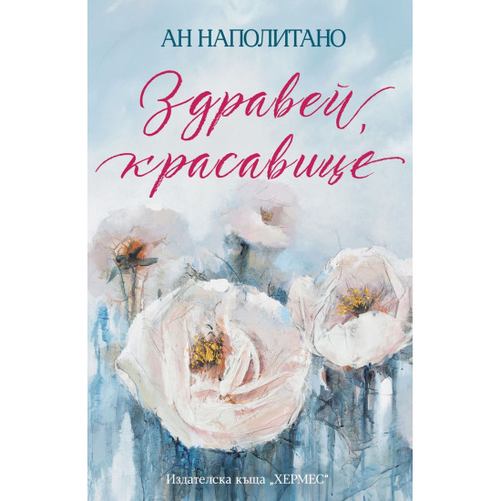 Здравей, красавице | Ан Наполитано