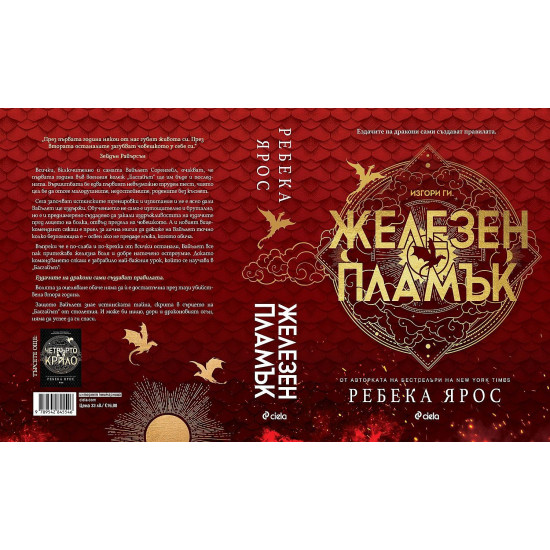 Железен пламък - книга 2 | Ребека Ярос