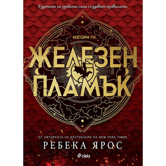 Железен пламък - книга 2 | Ребека Ярос