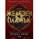 Железен пламък - книга 2 | Ребека Ярос