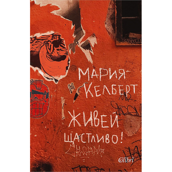 Живей щастливо! | Мария Келберт