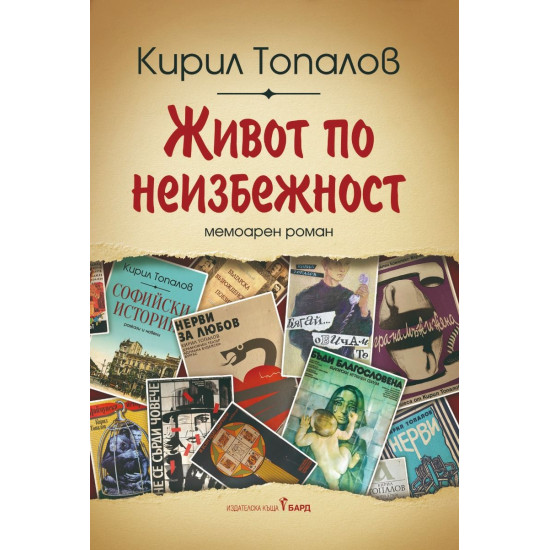 Живот по неизбежност | Кирил Топалов