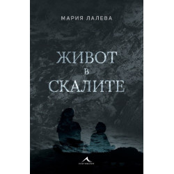 Живот в скалите - меки корици