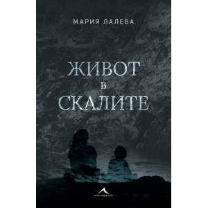 Живот в скалите - меки корици